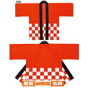 市松カラーハッピ赤 1枚 61-248-3-1 【 販促用品 イベント用品 イベントウェア 市松カラーハッピ イベント用品 】【 販促用品 イベント用品 プロモ...