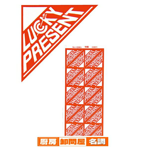 スピード三角クジ はずれ 1シート20枚 61-249-1-13 【 販促用品 イベント用品 抽選用品 スピード三角くじ イベント用品 】【販促用品 イベント用...