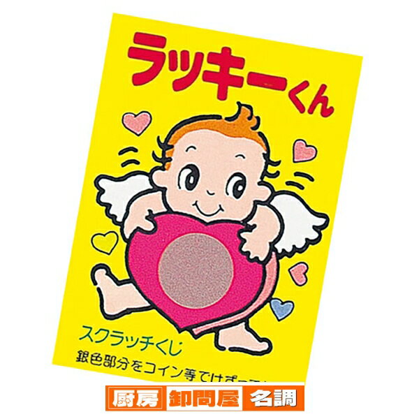 ラッキーくんスクラッチカードハズレ10枚 61-781-41-9 【販促用品 イベント用品 抽選用品 ラッキーくんスクラッチカード イベント用品 販促用品 イベ...