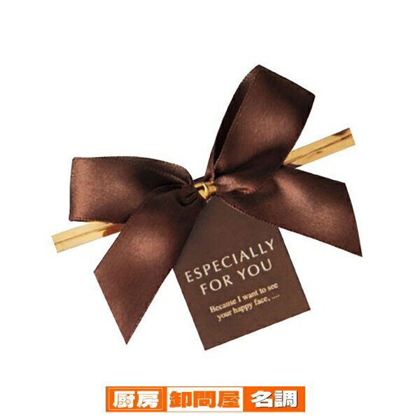 リボン付きワイヤータイ ブラウン リボン 10個 61-431-85-2 【 店舗什器 小物 ディスプレー ギフト ラッピング 包装紙 袋 消耗品 店舗備品 】