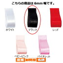 サテンリボン ブラック 6mm 幅×30m 61-800-69-2 【 ラッピング用品 リボン・タイ リボン サテンリボン ギフト/ラッピング用品 】