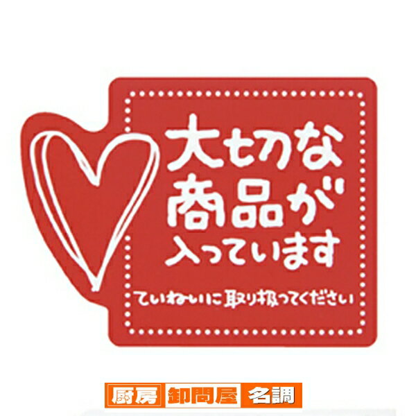 メッセージステッカー 大切な商品が入っています 60枚 61-320-11-1 【 店舗 ギフト ラッピング 包装 店舗備品 】