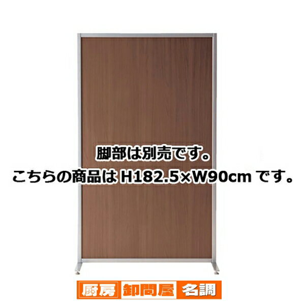 マグネットパーティション ウォールナットH180×W90cm 61-352-1-4 【 オフィス家具 パーティション マグ..
