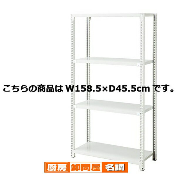 ノンボルトラック4段H180cm 150kg/段タイプ 本体 W158.5×D45.5cm 61-363-3-8