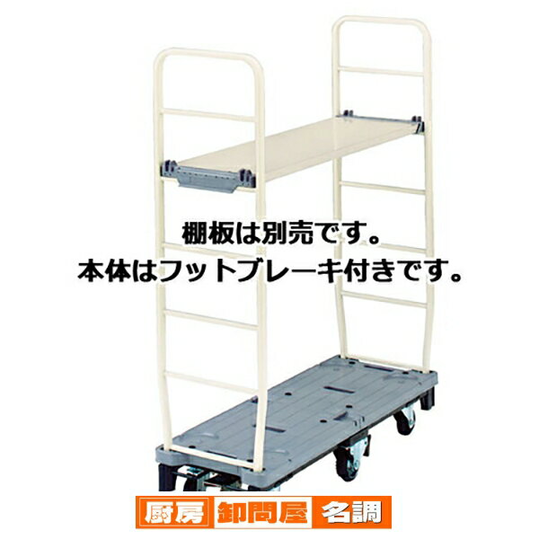 ストックカート 本体(フットブレーキ付き)・棚枠セット 61-366-4-6 【 店舗運営用品 在庫場用品 台車・..