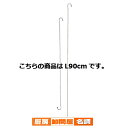 【まとめ買い10個セット品】ロングSカン ステンレス L90cm 2本 61-753-91-1 【 店舗備品 店舗インテリア 店舗改装 】