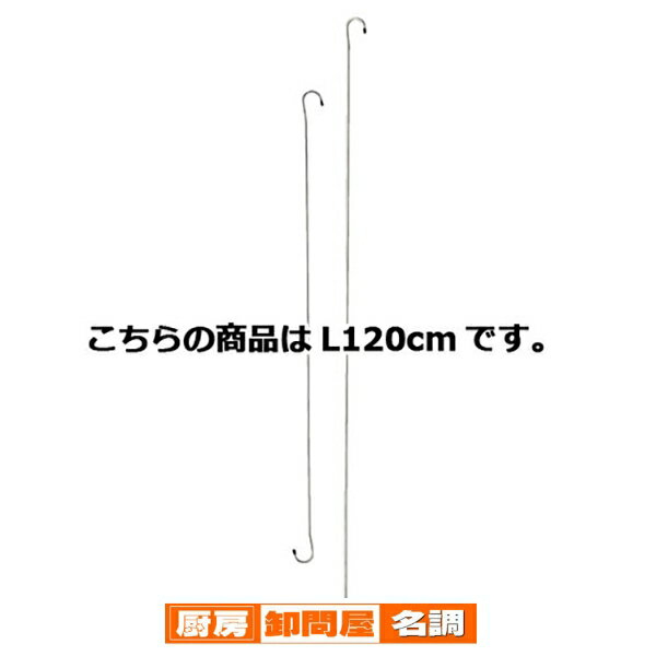 ロングSカン ステンレス L120cm 2本 61-753-91-4 【 店舗運営用品 防犯・防災用品 防犯ネット ロングS..