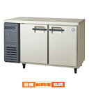 フクシマガリレイ ヨコ型LRシリーズ 冷蔵庫 幅1200×奥行750×高さ800 LRW-120RM【 メーカー直送/後払い決済不可 】【 PFS SALE 】
