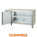 【6/11 2時まで!エントリーでポイント5倍!!】フクシマガリレイ ヨコ型LRシリーズ 冷蔵庫 幅1500×奥行750×高さ800 LRW-150RM-F【メ...
