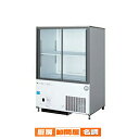 【 業界初!安心の3年保証! 】フクシマガリレイ 福島工業 リーチインショーケース 幅750mm 奥行550mmタイプ CRC-080GSWSR【 メーカー直送...