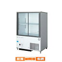 【 業界初!安心の3年保証! 】フクシマガリレイ 福島工業 リーチインショーケース 幅750mm 奥行450mmタイプ CRU-080GSWSR【 メーカー直送...