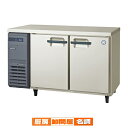 フクシマガリレイ ヨコ型 LRシリーズ 冷凍冷蔵庫 幅1200×奥行600×高さ800 LRC-121PM