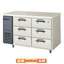 フクシマガリレイ 3段ドロワーテーブル冷蔵庫 ヨコ型 LDC-120RM2【 業務用冷蔵庫 横型 冷蔵庫 台下冷蔵庫 業務用横型冷蔵庫 冷蔵コールドテーブル 台...