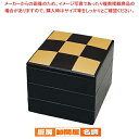 6.5寸春風重 黒 市松 3段【 お重 重箱 おせち 正月 】