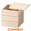 高級白木重 白山 4.5寸木製白木平蓋重(蓋カキオトシ式) 3段【 お重 重箱 おせち 正月 】