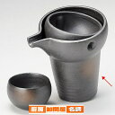 和食器 ハ282-308 ゆらり(黒備前)冷酒器【卸問屋名調 おしゃれ 食器 テーブルウェア 業務用 居酒屋 レストラン 喫茶店 ホテル 家庭用】