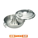 ステンレス しゃぶしゃぶ鍋 輝煌
