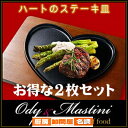 お得な2枚セット【本格派 ステーキ皿 鉄板 世界に一つ ギフト 】とってもキュート!Ody & Mastini ハート の ステーキ皿