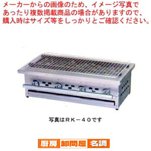 天然石使用で炭いらず。遠赤外線の効果バツグンです!!ガス式遠赤外線グリラーRK-30仕様型式名RK-30ガス消費量8.16kW/h内寸440mm×240mm(W×D)外形寸法525mm×370mm×215mm（W×D×H）【2018PO】厨房機器なら厨房卸問屋 名調にお任せください！厨房卸問屋 名調では業務用・店舗用の厨房器材をはじめ、飲食店や施設、イベント等で使われる定番アイテムをいつも格安・激安価格で販売しています。飲食店経営者様・施工業者様、資材・設備調達に、是非とも厨房卸問屋 名調をご用命くださいませ。 　---------------------------------------------------------------------------こちらの商品は、ご注文後1週間以内に配送の日程についてのご連絡を致します。ご不在、弊社からの連絡メールの不達などでご連絡がとれないお客様のご注文に関しては一旦キャンセルとさせて頂き再度ご相談させて頂くこともございます。また、銀行振込を選ばれたご注文で1週間以内にご入金がない場合、一旦キャンセルとさせて頂きますのであらかじめご了承ください。---------------------------------------------------------------------------ガス式遠赤グリラー 炉端焼き用 都市ガス(12A・13A)【009-0191283-002】