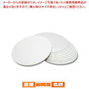 マラソン期間限定!\エントリーでポイント5倍!/【まとめ買い10個セット品】三善 コースター白90丸 DCP2.0 ※70 100枚