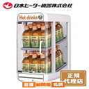 【SW30-E2 最短でお届けします!しかも保証付】SW30-E2 電気 ペットウォーマー 2段 350ml/30本収納 卓上 日本ヒーター SW30-E2