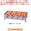 ガス式明石焼き器 10穴用 1連 TA-101 都市ガス(12A・13A)【 業務用 明石焼き器 業務用 スポーツイベント 展示会で活躍 明石焼き器 】