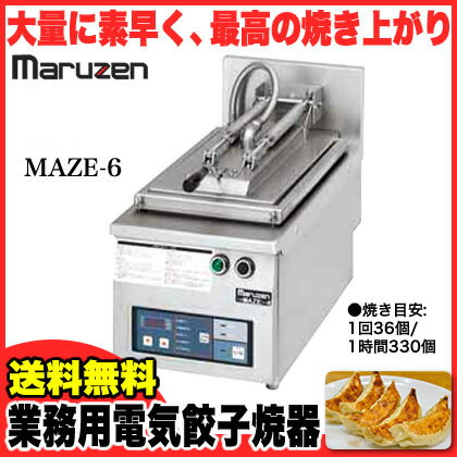 業務用 マルゼン 電気式卓上型 自動餃子焼器 MAZE-6 【メーカー直送/代引不可】【 maruzen 餃子 餃子焼 餃子焼機 電気 早い 耐久性 大量 強火 】