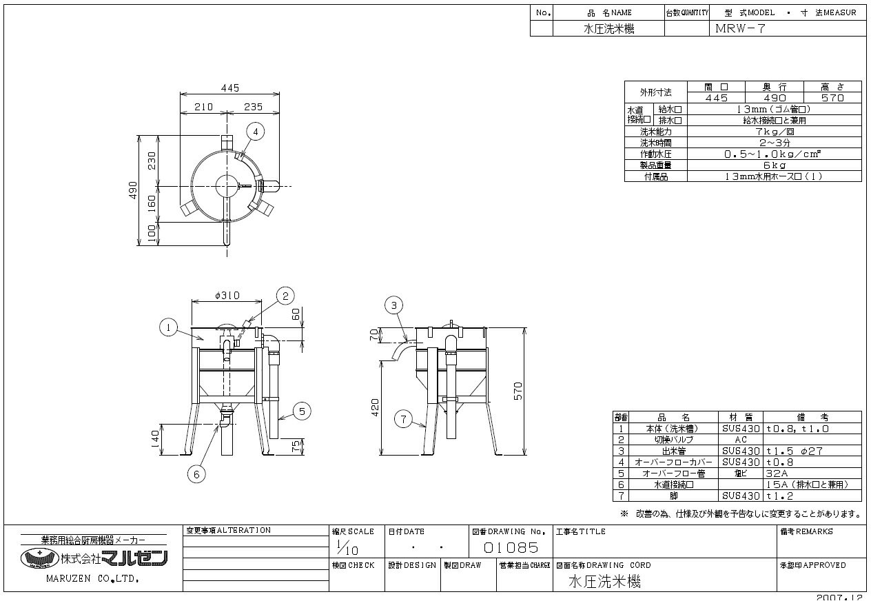 【楽天市場】業務用 マルゼン 水圧 洗米機 洗米器 MRW-7 【メーカー直送/代引不可】【 maruzen お米 洗う 米研 大量 簡単 】：厨房卸問屋 名調