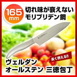 【 業務用 】ヴェルダン オールステン 三徳包丁 165mm OVD-11