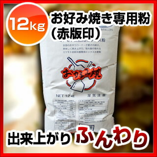 蜜元 お好み焼き専用粉［赤版印］12kg【 材料 業務用 】 2