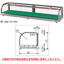 大穂製作所 ネタケース MH丸型-Cb-1500(冷媒管なし） 幅1500×奥行300×高さ275mm【 ネタケース ショーケース大型 厨房 販売 通販 業務用 】【 メーカー直送/後払い決済不可 】 2