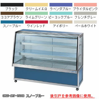 冷蔵ショーケース OHGU-ARTh-1200B【 冷水ショーケース 冷蔵ケース 業務用 ショーケース 冷蔵庫ケース おすすめ ドリンク 冷蔵ショウケース 店舗用 冷蔵庫 ショーケース 売れ筋 】【 メーカー直送/後払い決済不可 】 2