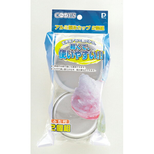 パール金属 クールズ アルミ製氷カップ2個組 ...の紹介画像2