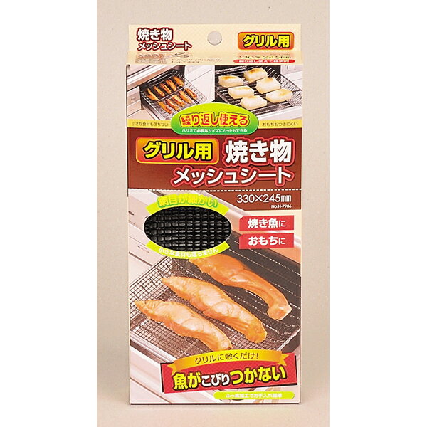 【まとめ買い10個セット品】パール金属 グリル用焼き物メッシュシート330×245mm【 パール金属 キッチン用品 】