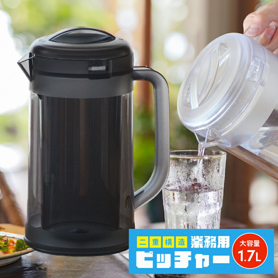 二重構造！ラーメン屋さんのピッチャー ウォーターポット 1.7L 麦茶ポット 冷水ポット 業務用 家庭用 人気 便利グッズ 弁慶風 結露しない テーブルポット 食卓 飲食店　スモーク　1.7L