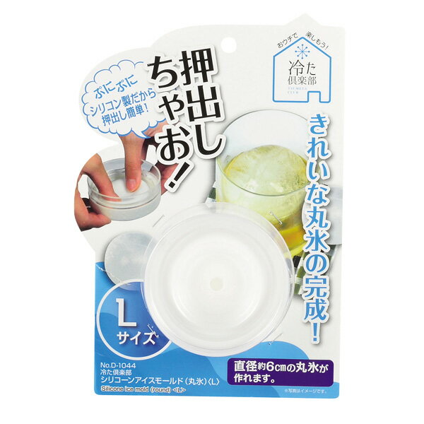 パール金属 冷た倶楽部 シリコーンアイスモールド(丸氷)(L)【アイスモールド 氷 製...