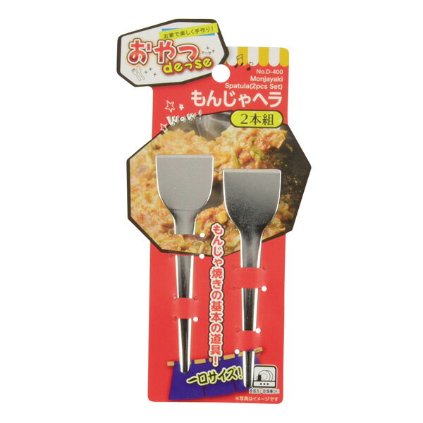 パール金属 おやつDEっSE もんじゃヘラ(2本組)