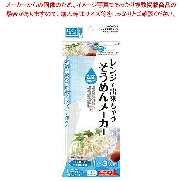 レンジで出来ちゃう そうめんメーカー 電子レンジ対応 そうめん調理 時短調理 キッチン用品
