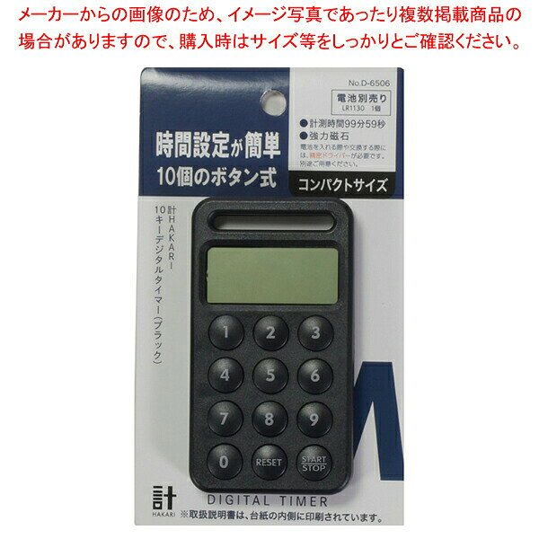 商品の仕様●入数：10/120●製品サイズ(mm)(幅×奥行×高さ)：55×15×100●重量(g)：42●パッケージサイズ(幅×奥行×高さ)：95×15×160●重量：56●材質：本体：ABS樹脂(耐熱温度70度)●その他：使用電池／LR1130(アルカリボタン電池)1個 セット時間／ 1秒〜99分59秒まで秒単位でカウントダウン／カウントアップ アラーム／約90秒 使用温度範囲／0度〜50度●原産国：中国※商品画像はイメージです。複数掲載写真も、商品は単品販売です。予めご了承下さい。※商品の外観写真は、製造時期により、実物とは細部が異なる場合がございます。予めご了承下さい。※色違い、寸法違いなども商品画像には含まれている事がございますが、全て別売です。ご購入の際は、必ず商品名及び商品の仕様内容をご確認下さい。※原則弊社では、お客様都合(※色違い、寸法違い、イメージ違い等)での返品交換はお断りしております。ご注文の際は、予めご了承下さい。