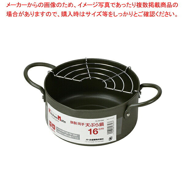 商品の仕様●製品サイズ(mm):幅245×奥行165×高さ80●重量(g):560●板厚:1.0●容量:1.6L●材質:表面加工/シリコーン樹脂塗装●材料の種類:本体/鉄、取っ手/鉄(シリコーン樹脂塗装)、アミ/鉄(クロムめっき)※商品画像はイメージです。複数掲載写真も、商品は単品販売です。予めご了承下さい。※商品の外観写真は、製造時期により、実物とは細部が異なる場合がございます。予めご了承下さい。※色違い、寸法違いなども商品画像には含まれている事がございますが、全て別売です。ご購入の際は、必ず商品名及び商品の仕様内容をご確認下さい。※原則弊社では、お客様都合（※色違い、寸法違い、イメージ違い等）での返品交換はお断りしております。ご注文の際は、予めご了承下さい。