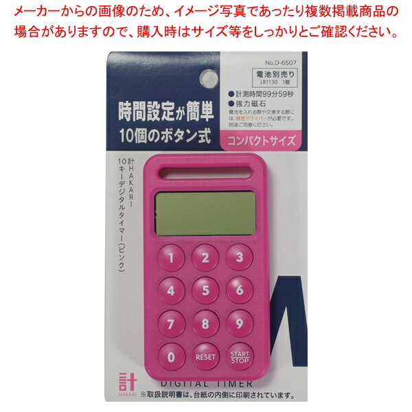 計HAKARI 10キーデジタルタイマー(ピンク)