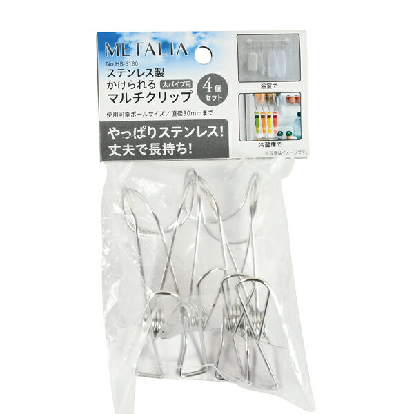 メタリア ステンレス製かけられるマルチクリップ4個セット太パイプ用 2