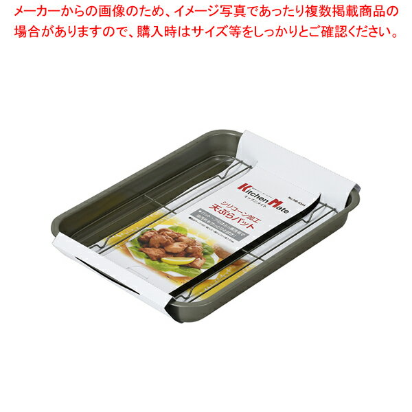 キッチンメイト シリコーン加工天ぷらバット