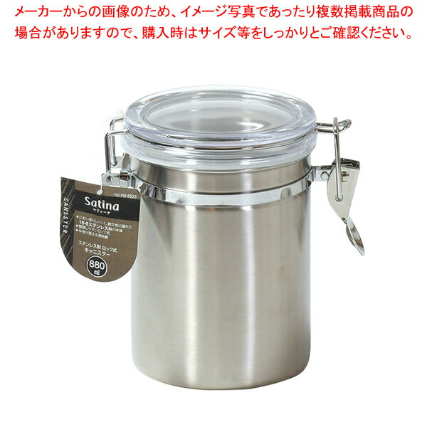 Steel Storage Containers - サティーナ ステンレス製ロック式キャニスター880ml