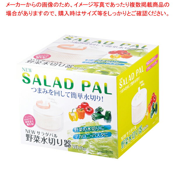 NEWサラダパル野菜水切り器 ホワイト