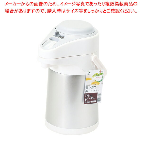 エコでニコっ ステンレスエアーポット2.5L(シルバー)
