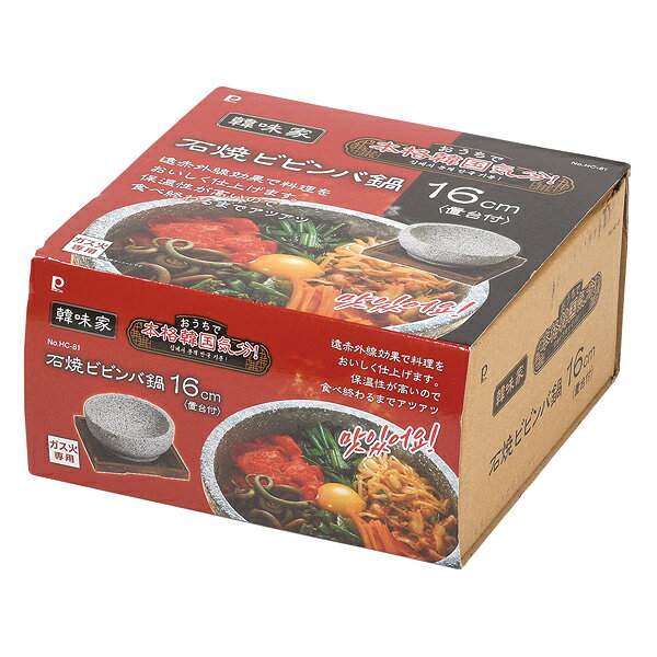 厨房卸問屋 名調の韓味家 石焼ビビンバ鍋16cm(置台付)｜アングル2