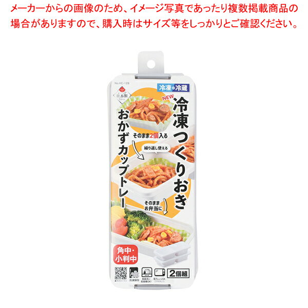 NEW冷凍つくりおきおかずカップトレー角中・小判中×2ブロック 2個組