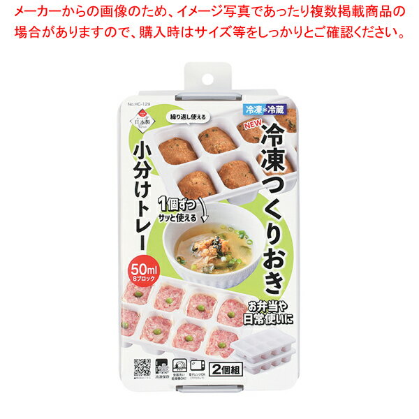 商品の仕様●製品サイズ(mm):幅/85×奥行/205×高さ/45●重量(g):1個75●容量(L):50ml×8ブロック●材質:本体/ポリプロピレン(耐熱温度140度 耐冷温度-20度)、ふた/ポリプロピレン(耐熱温度100度〜耐冷温度-20度)●原産国:日本※商品画像はイメージです。複数掲載写真も、商品は単品販売です。予めご了承下さい。※商品の外観写真は、製造時期により、実物とは細部が異なる場合がございます。予めご了承下さい。※色違い、寸法違いなども商品画像には含まれている事がございますが、全て別売です。ご購入の際は、必ず商品名及び商品の仕様内容をご確認下さい。※原則弊社では、お客様都合（※色違い、寸法違い、イメージ違い等）での返品交換はお断りしております。ご注文の際は、予めご了承下さい。