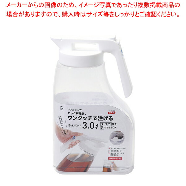クールブロー ワンタッチ冷水ポット3.0L